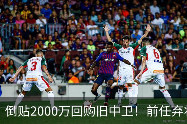 倒贴2000万回购旧中卫！前任弃将身价暴涨，利物浦被动补强引争议