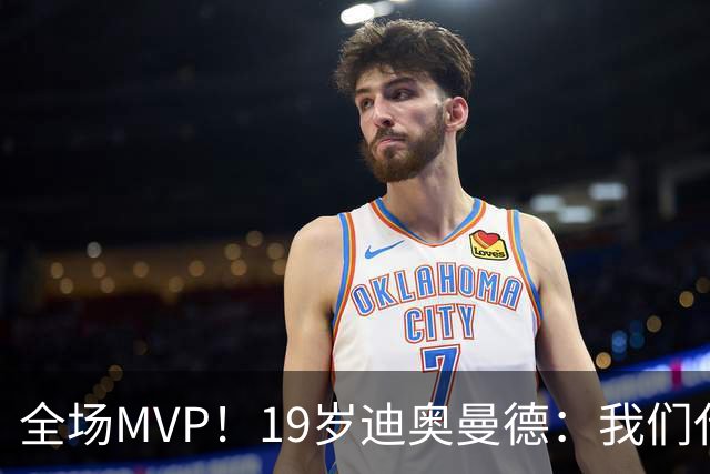 全场MVP！19岁迪奥曼德：我们代表3300万民众 会拼尽一切书写历史