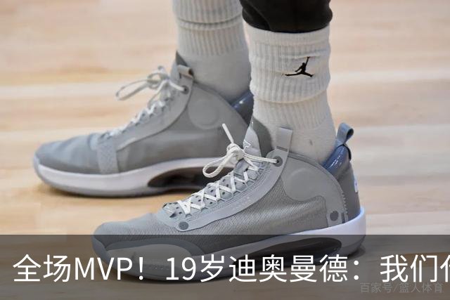 全场MVP！19岁迪奥曼德：我们代表3300万民众 会拼尽一切书写历史