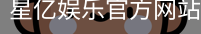 星亿